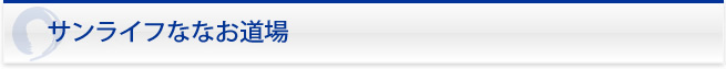 サンライフななお道場