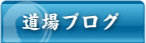 道場ブログ