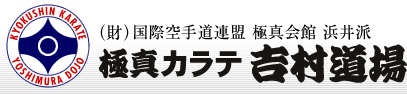 （財）国際空手道連盟 極真会館 浜井派 極真カラテ吉村道場