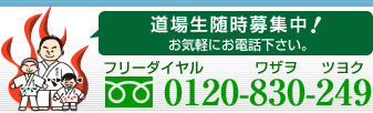 道場生随時募集中！お気軽にお電話下さい。