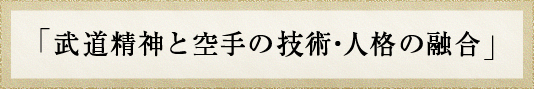 「武道精神と空手の技術・人格の融合」