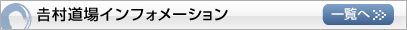 吉村道場インフォメーション