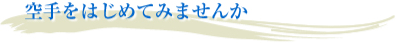 空手をはじめてみませんか